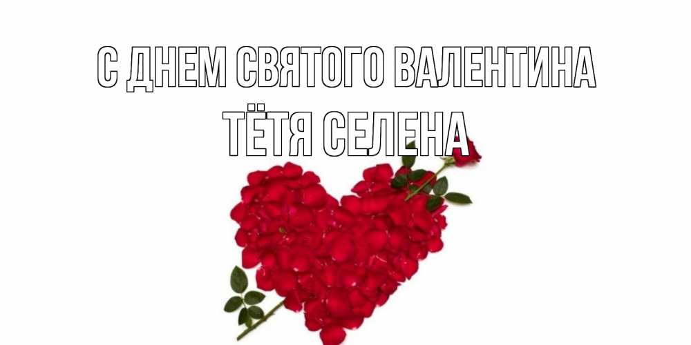 Открытка на каждый день с именем, Тётя-Селена С днем Святого Валентина роза как стрела амура попала в сердце из роз Прикольная открытка с пожеланием онлайн скачать бесплатно 