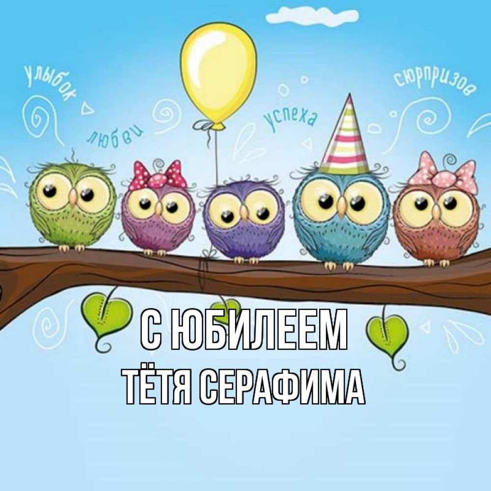 Открытка на каждый день с именем, Тётя-Серафима С юбилеем совы Прикольная открытка с пожеланием онлайн скачать бесплатно 