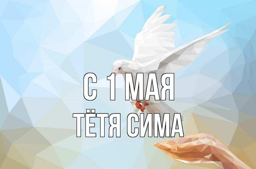 Открытка на каждый день с именем, Тётя-Сима С 1 мая С 1 мая Прикольная открытка с пожеланием онлайн скачать бесплатно 