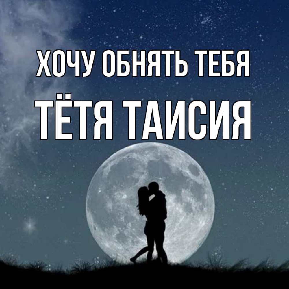 Открытка на каждый день с именем, Тётя-Таисия Хочу обнять тебя сладкая парочка Прикольная открытка с пожеланием онлайн скачать бесплатно 