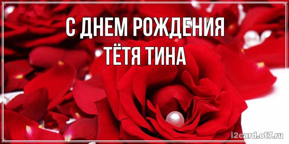 Открытка на каждый день с именем, Тётя-Тина С днем рождения роза с жемчужиной на открытке для любимых Прикольная открытка с пожеланием онлайн скачать бесплатно 