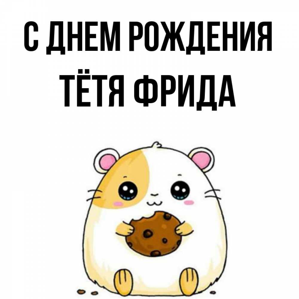 Открытка на каждый день с именем, Тётя-Фрида С днем рождения с днюхой Прикольная открытка с пожеланием онлайн скачать бесплатно 