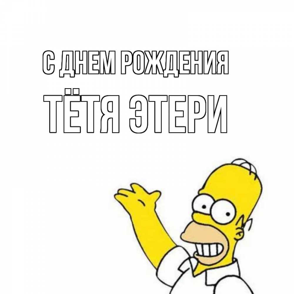 Открытка на каждый день с именем, Тётя-Этери С днем рождения Поздравления Прикольная открытка с пожеланием онлайн скачать бесплатно 