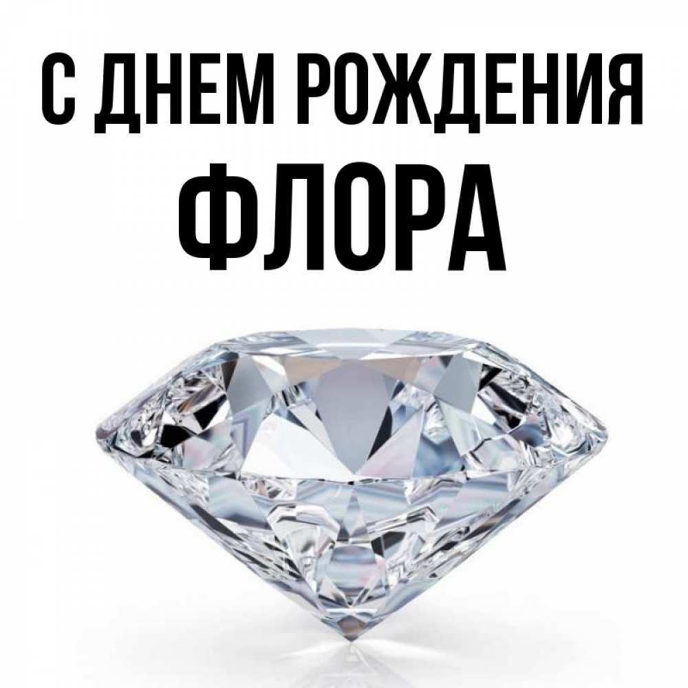 Открытка на каждый день с именем, Флора С днем рождения к пожеланием быть богатым Прикольная открытка с пожеланием онлайн скачать бесплатно 