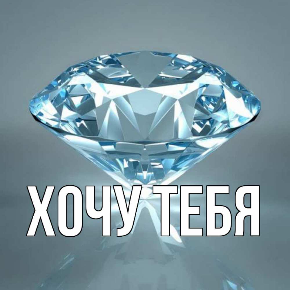 Картинка  с именем , Хочу тебя