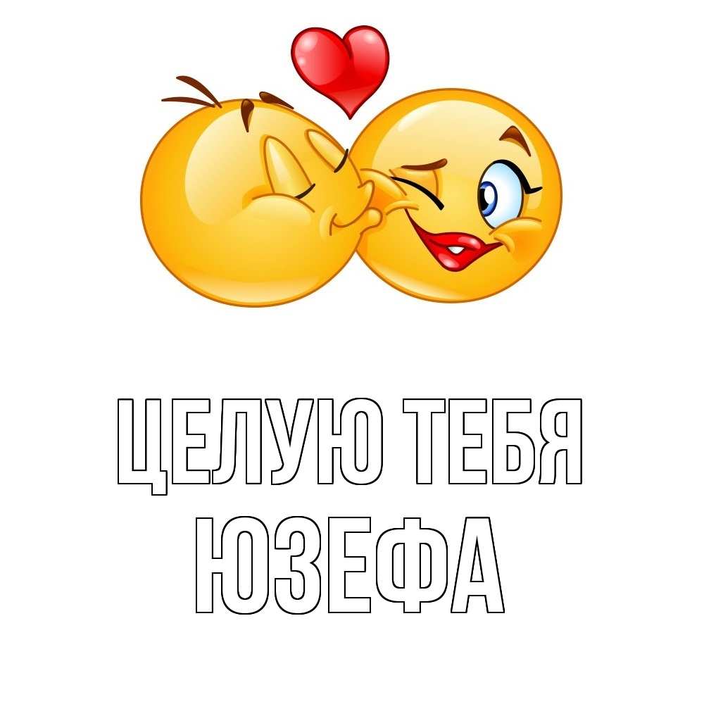 Открытка на каждый день с именем, Юзефа Целую тебя губы и белые зубы Прикольная открытка с пожеланием онлайн скачать бесплатно 