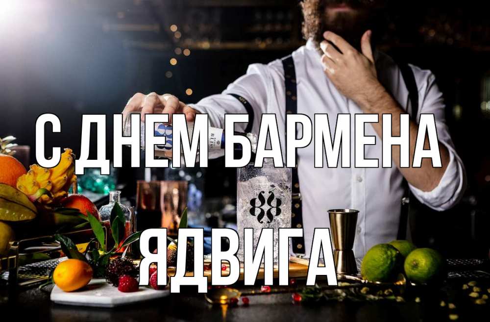 Открытка на каждый день с именем, Ядвига С днем бармена с днем бармена Прикольная открытка с пожеланием онлайн скачать бесплатно 