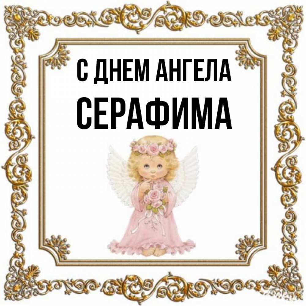 С Днем Рождения Серафима Открытка