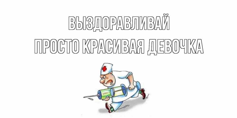 Выздоровлю или выздоровею