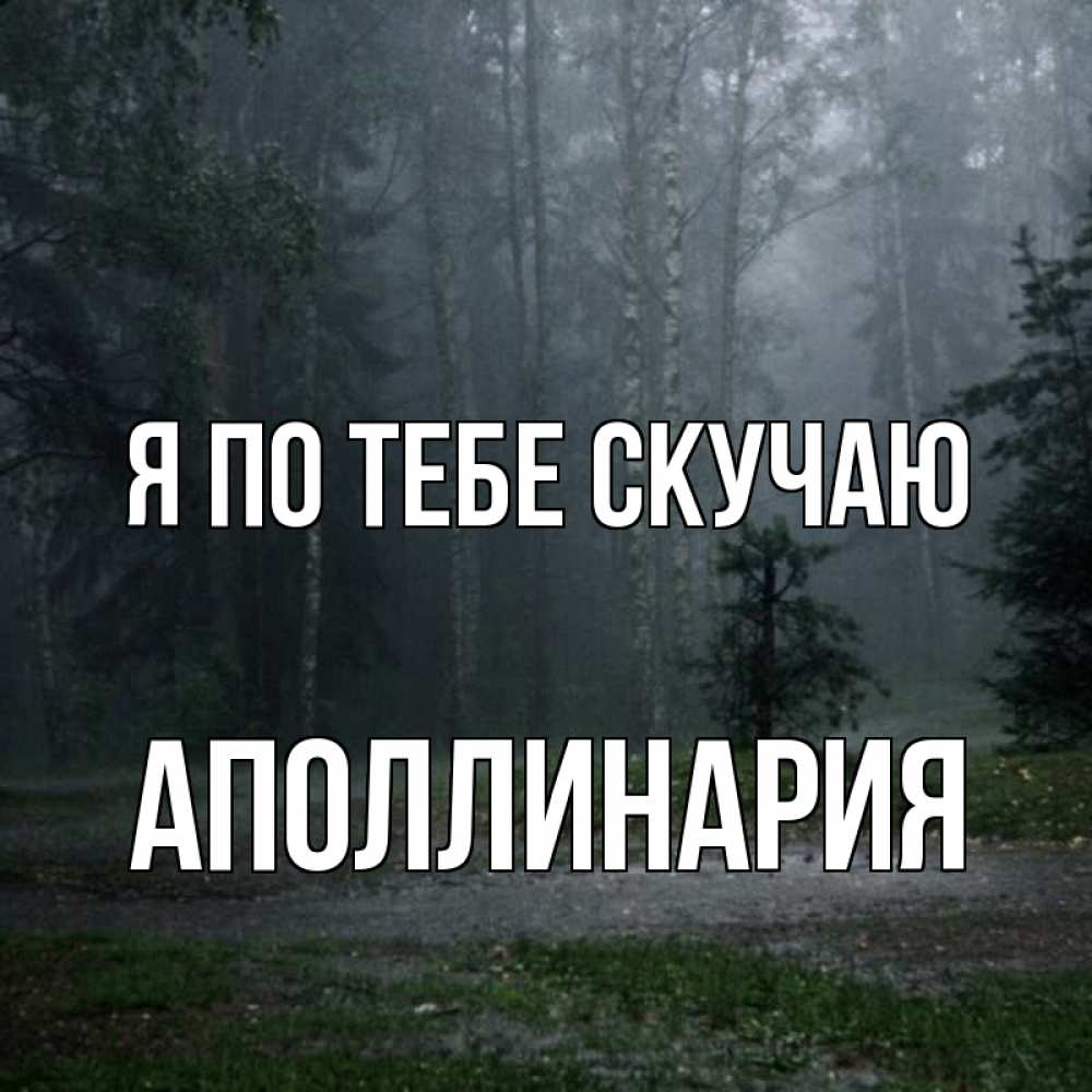 Открытка на каждый день с именем, Аполлинария Я по тебе скучаю одна и плохо мне Прикольная открытка с пожеланием онлайн скачать бесплатно 