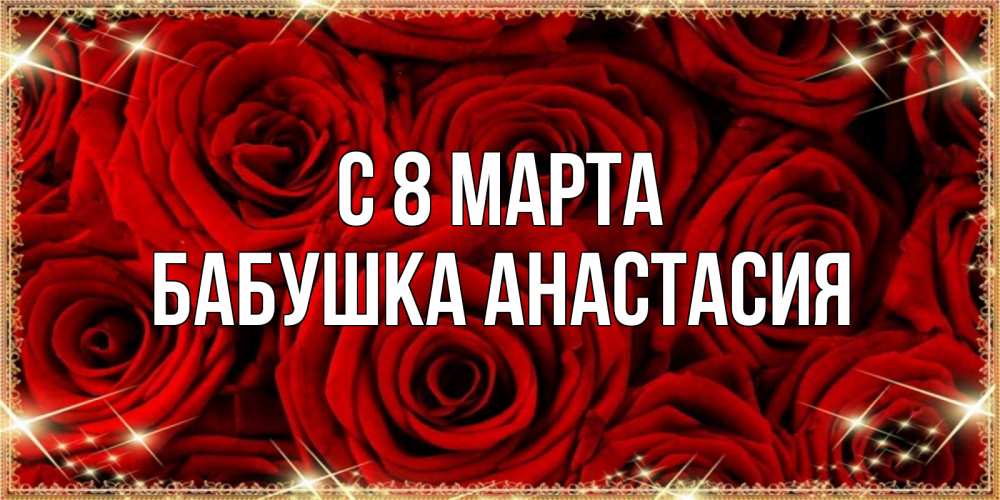 Открытка на каждый день с именем, Бабушка-Анастасия С 8 марта открытка для любимой Прикольная открытка с пожеланием онлайн скачать бесплатно 