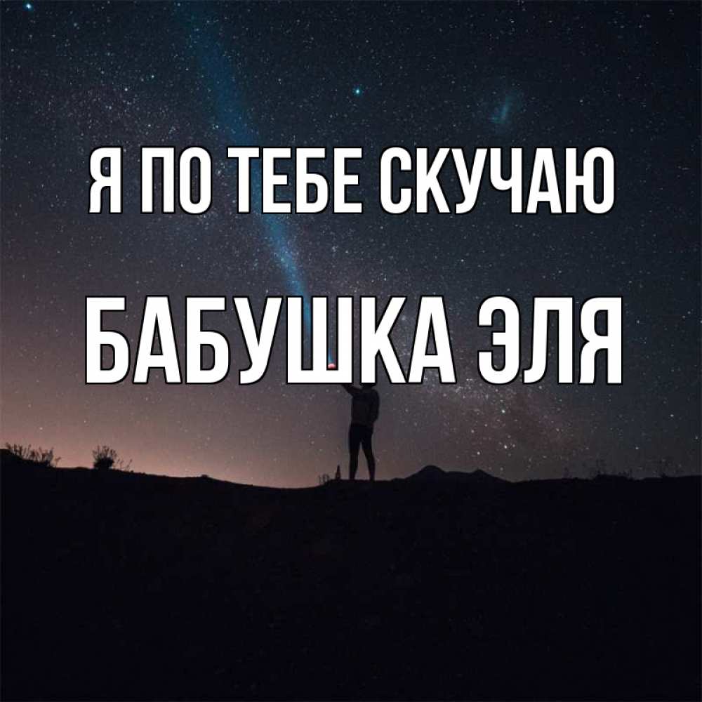 Открытка на каждый день с именем, Бабушка-Эля Я по тебе скучаю звезды и луч света Прикольная открытка с пожеланием онлайн скачать бесплатно 