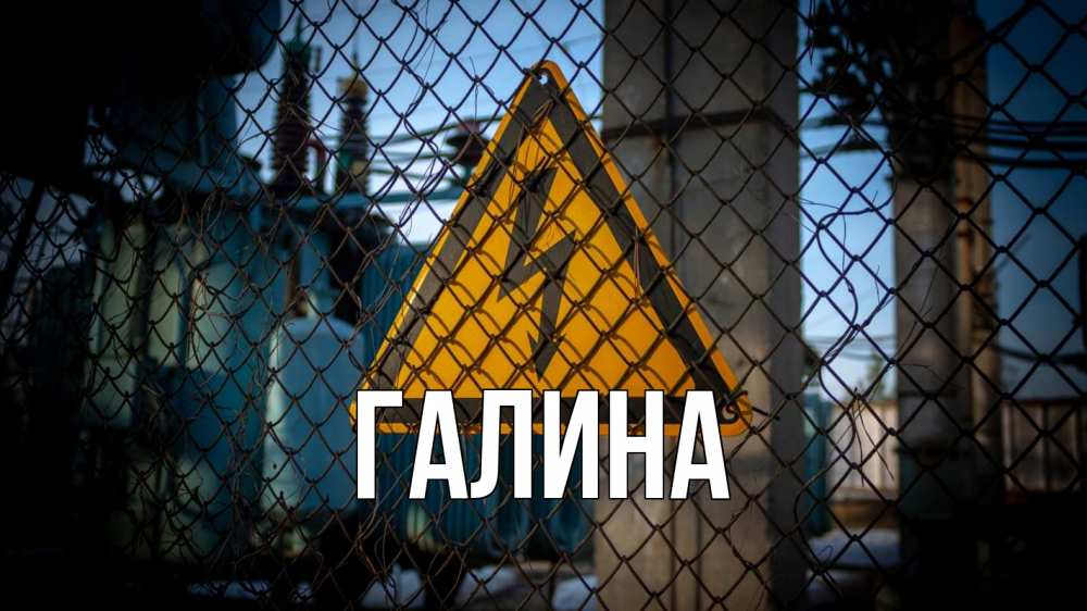 Открытка на каждый день с именем, Галина Главная трансформаторная подстанция Прикольная открытка с пожеланием онлайн скачать бесплатно 