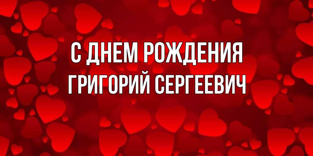 Картинка С днем рождения, Григорий Сергеевич