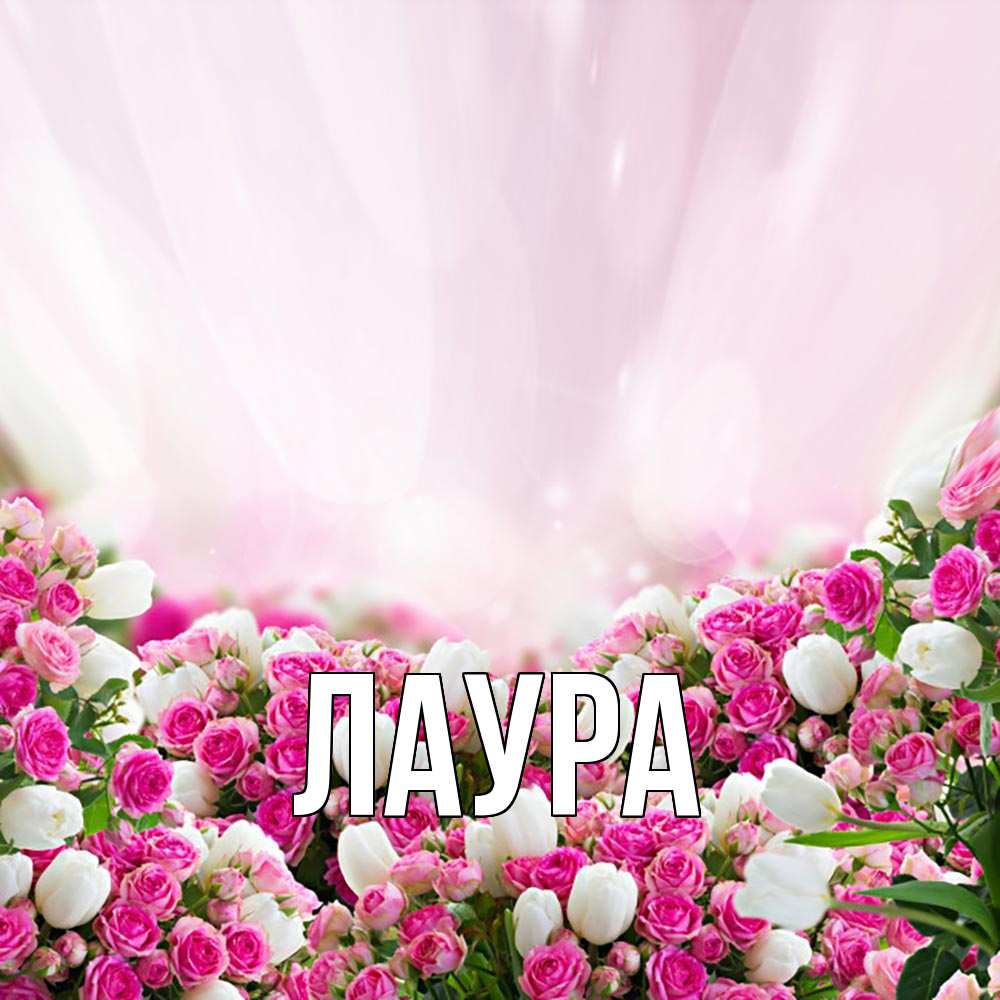 Картинка  с именем , Лаура