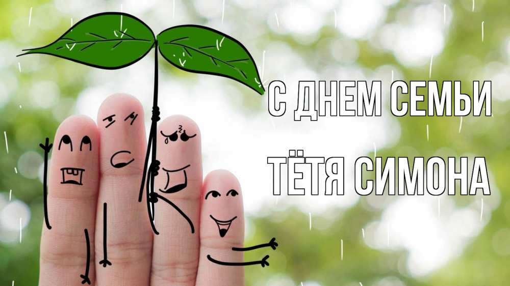 Открытка на каждый день с именем, Тётя-Симона С днем семьи с днем семьи Прикольная открытка с пожеланием онлайн скачать бесплатно 