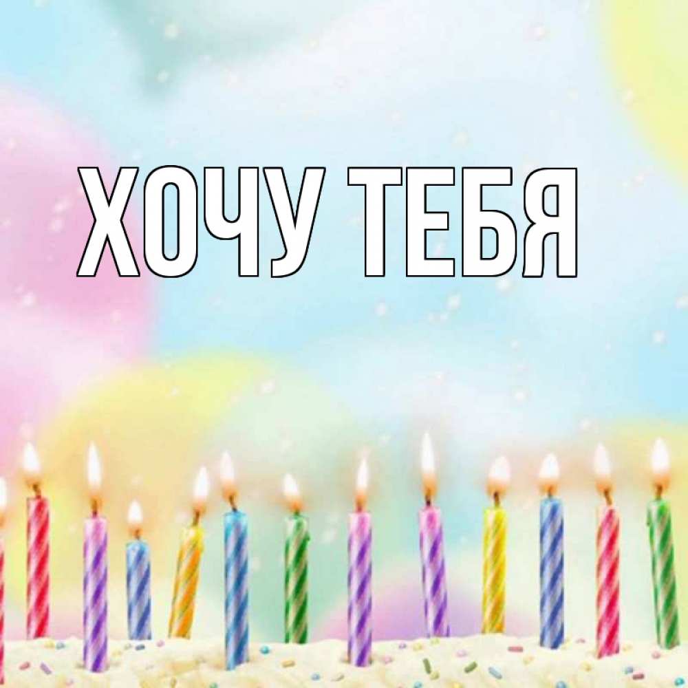 Картинка  с именем , Хочу тебя