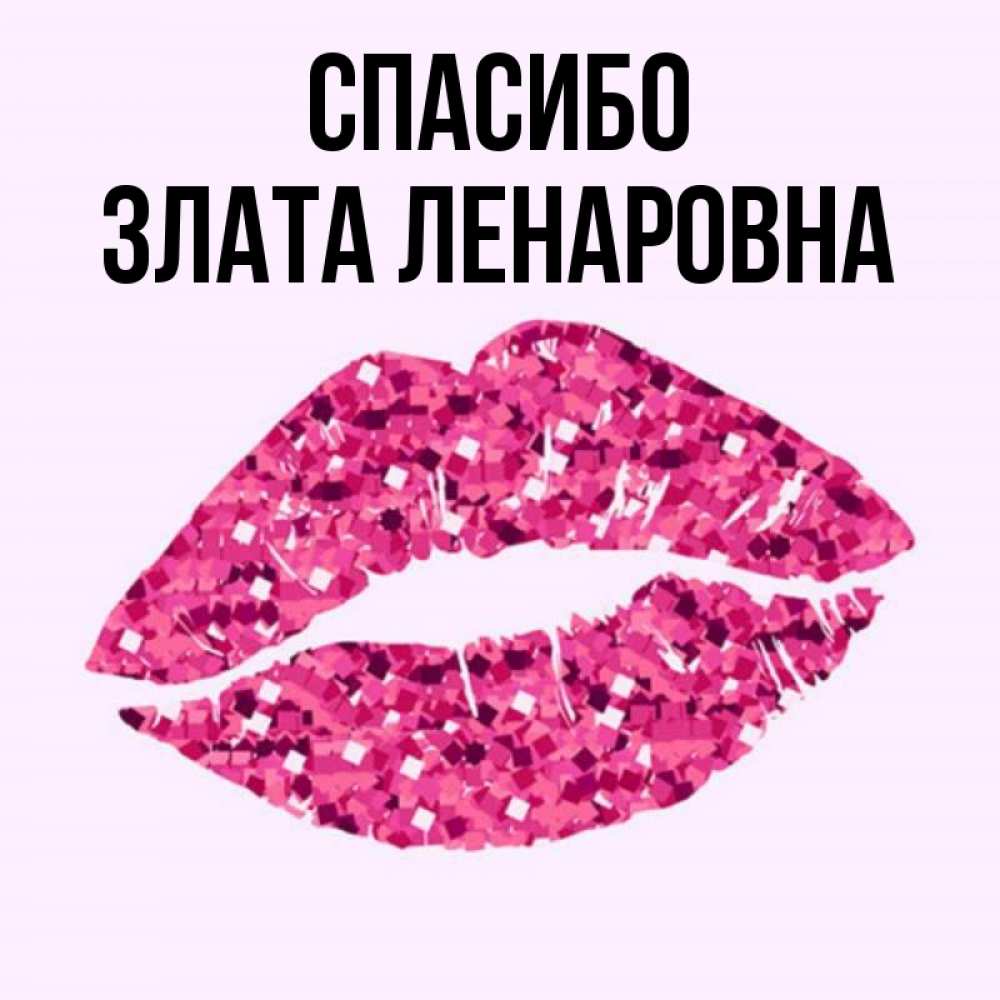 Картинка Злата