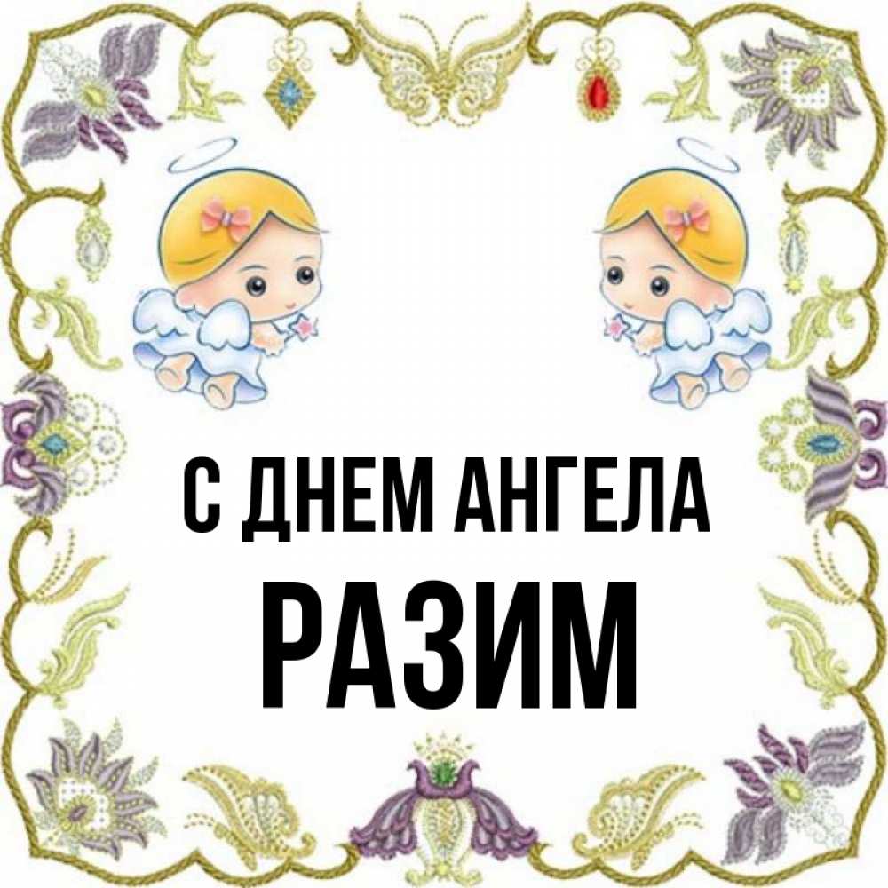 Рази имя