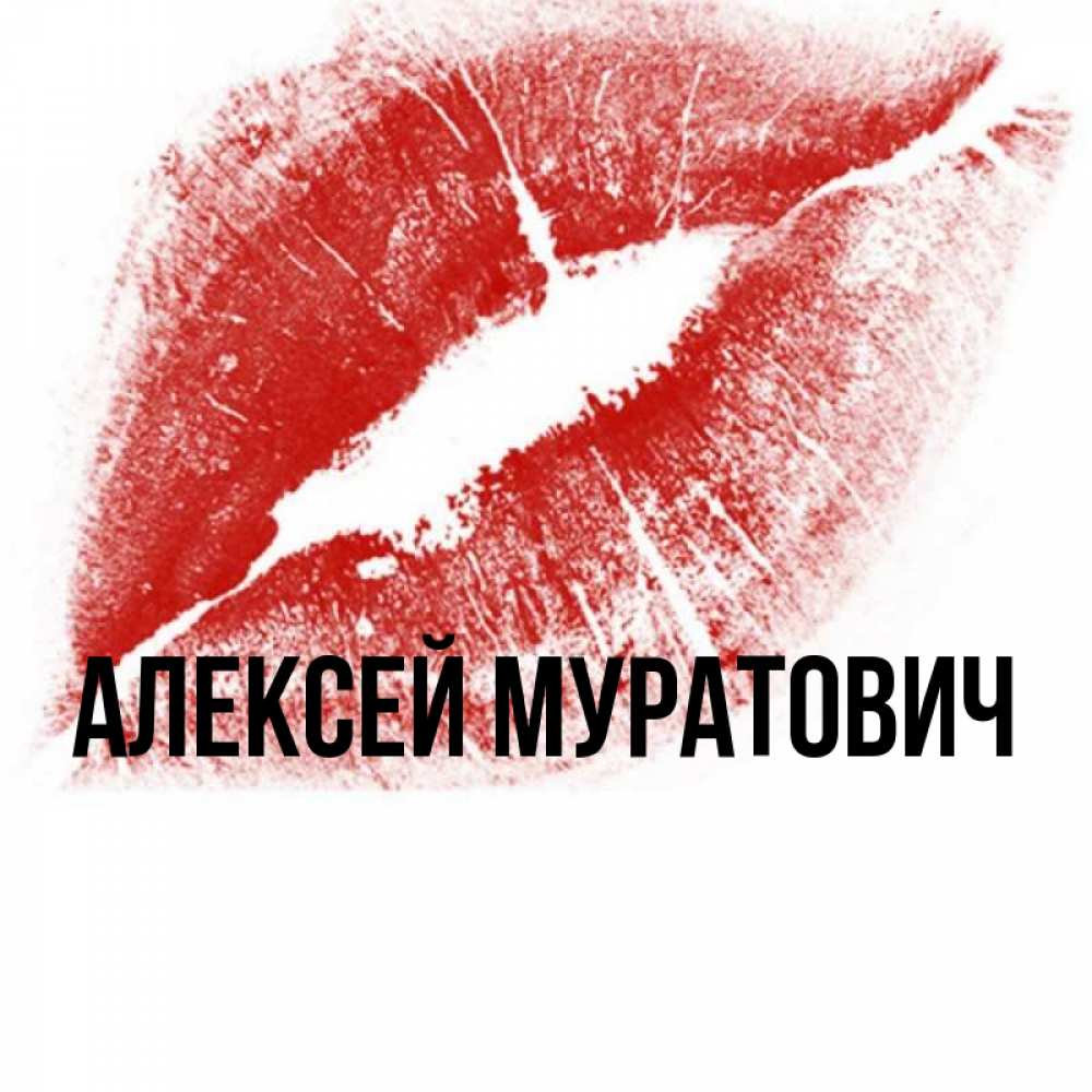 Открытка с именем, Алексей Муратович , 
