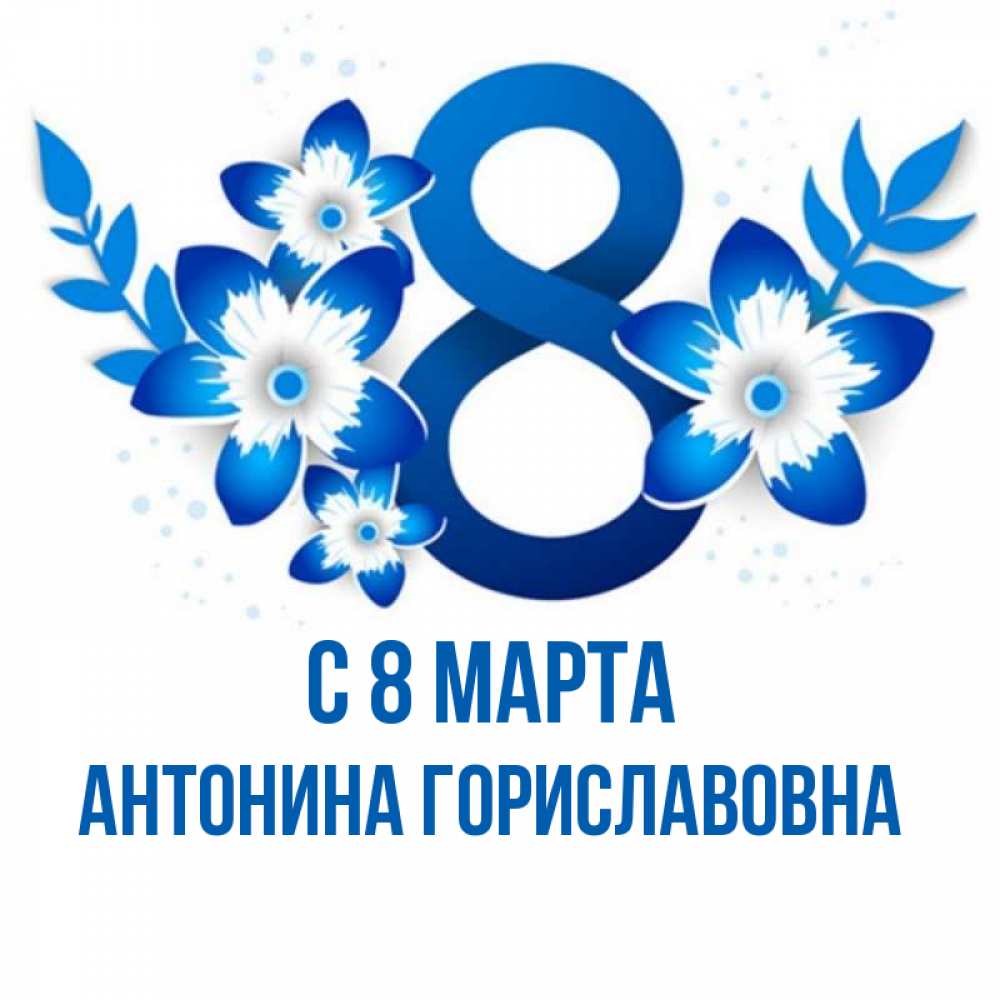Картинка С 8 МАРТА, Антонина Гориславовна