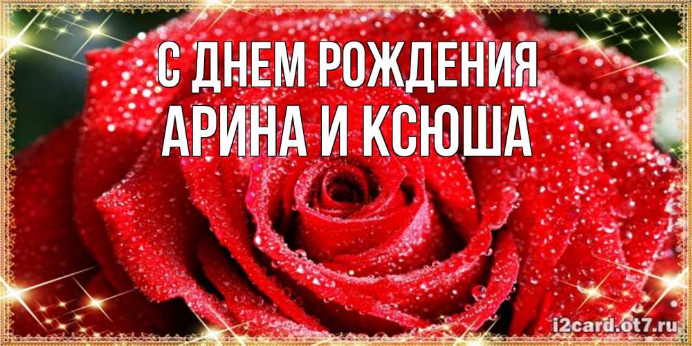 Картинка С днем рождения, Арина и Ксюша
