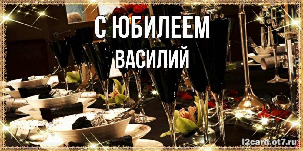 Открытка на каждый день с именем, Василий С юбилеем пожелания на день рождения с столом полным еды Прикольная открытка с пожеланием онлайн скачать бесплатно 