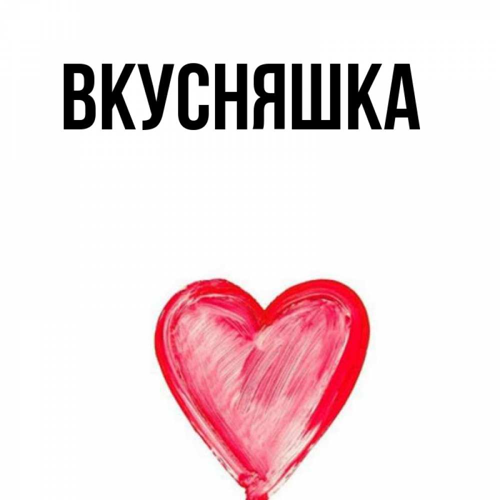 Картинка  с именем , Вкусняшка