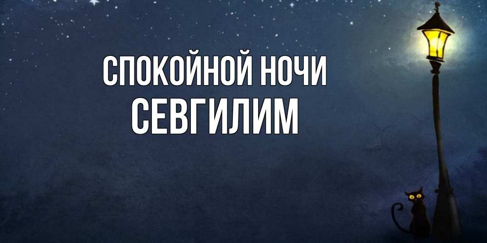 Картинка Спокойной ночи, Севгилим