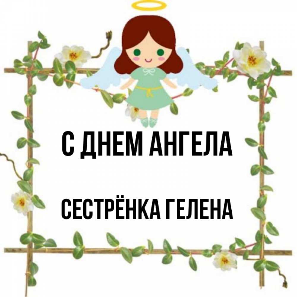 Открытка на каждый день с именем, Сестрёнка-Гелена С днем ангела Ангел с нимбом Прикольная открытка с пожеланием онлайн скачать бесплатно 