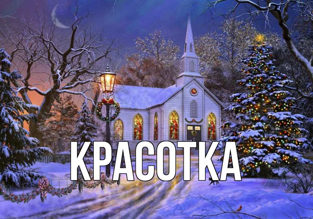 Картинка  с именем , красотка