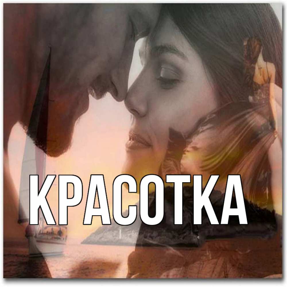 Открытка на каждый день с именем, красотка Главная возлюбленные Прикольная открытка с пожеланием онлайн скачать бесплатно 