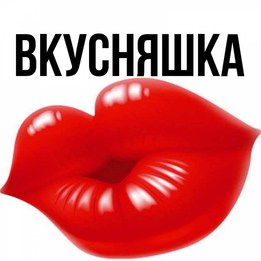 Картинка  с именем , Вкусняшка