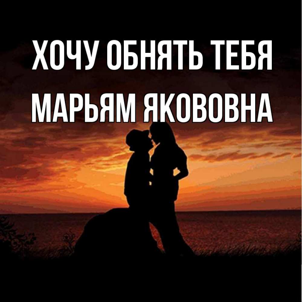 Открытка с именем, Марьям Якововна, Хочу обнять тебя