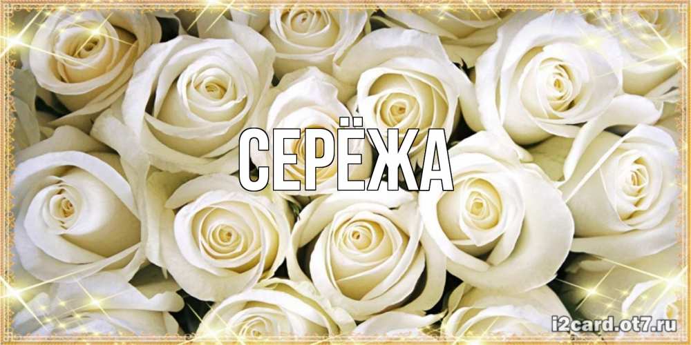 Картинка  с именем , Серёжа