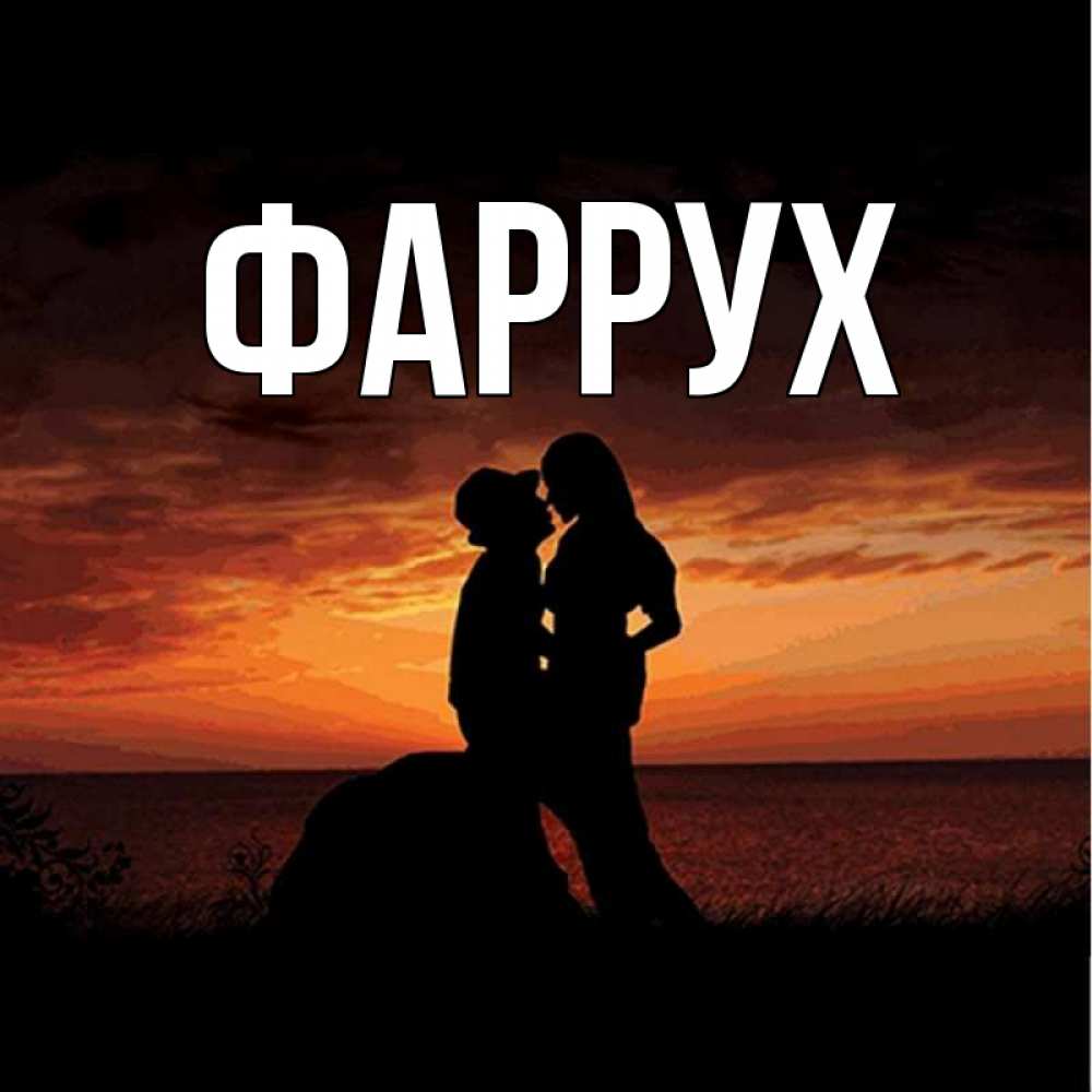 Картинка  с именем , Фаррух