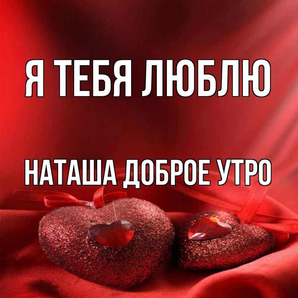 Люблю тебя наташа картинки