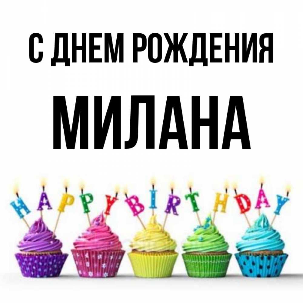 Открытки с днем рождения милана 5 лет, месяцев