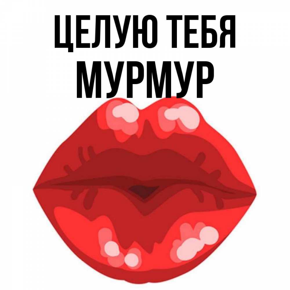 Целую много много раз. Сердечко для любимого мужчины. Открытка целую. Целую много много много раз. Люблю целую.