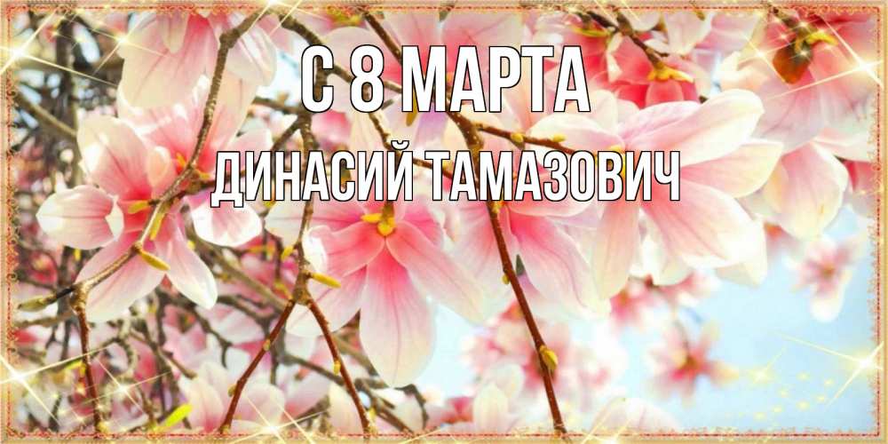 Картинка С 8 МАРТА, Динасий Тамазович