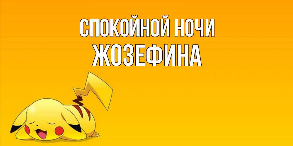 Открытка на каждый день с именем, Жозефина Спокойной ночи Сладких снов открытка с покемоном Прикольная открытка с пожеланием онлайн скачать бесплатно 