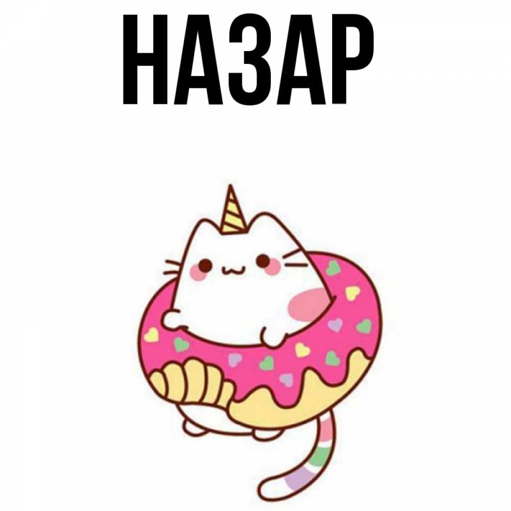 Открытка на каждый день с именем, Назар Главная меньше надо жрать Прикольная открытка с пожеланием онлайн скачать бесплатно 