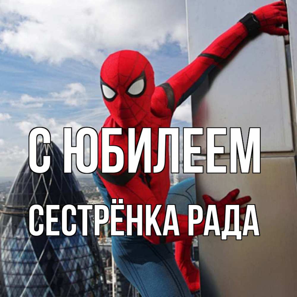 Открытка на каждый день с именем, Сестрёнка-Рада С юбилеем Марвел Прикольная открытка с пожеланием онлайн скачать бесплатно 