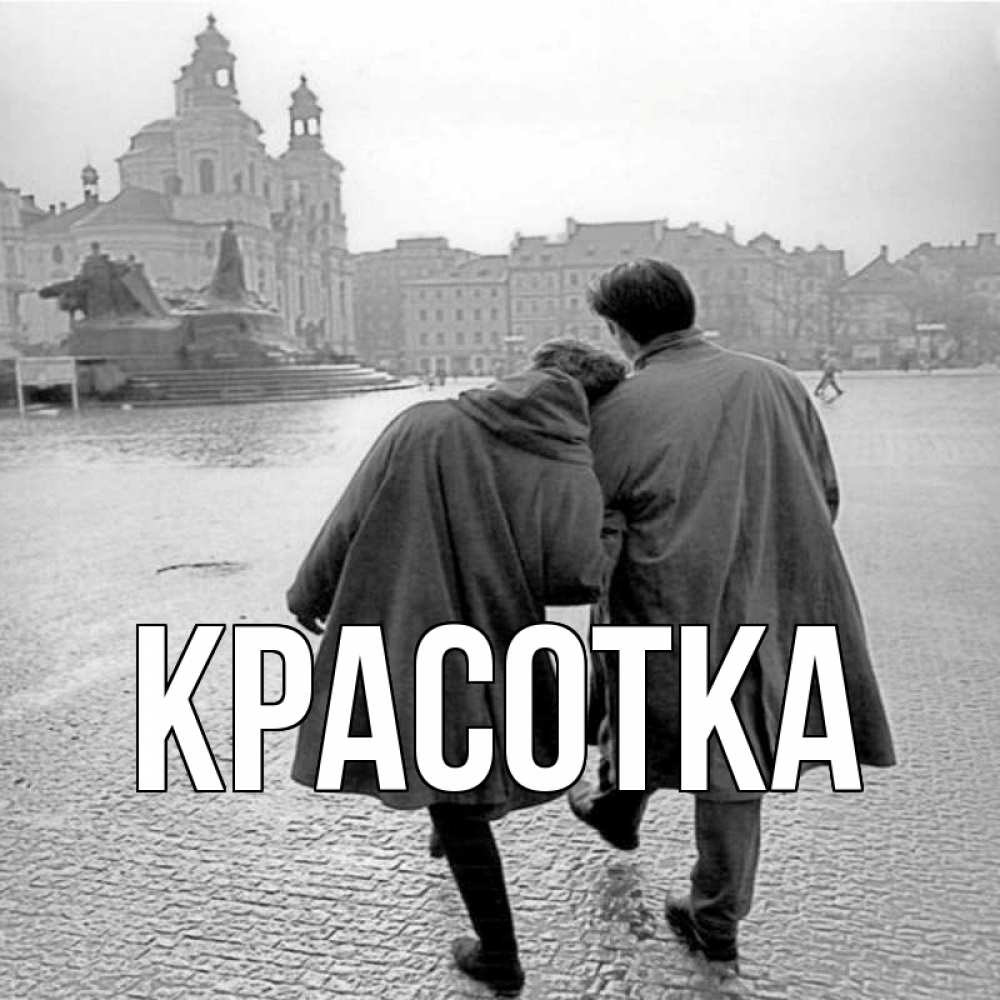 Открытка на каждый день с именем, красотка Главная красивый старый город Прикольная открытка с пожеланием онлайн скачать бесплатно 