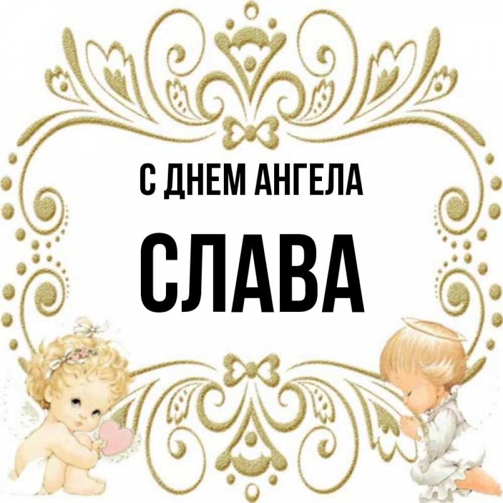 Слава картинки с именем слава