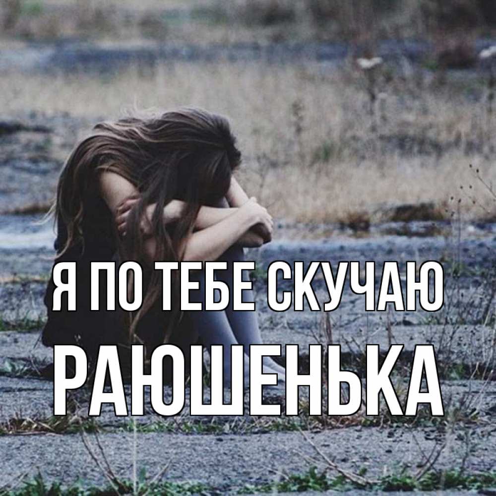 Мне плохо я скучаю по тебе. Мне плохо я скучаю по тебе