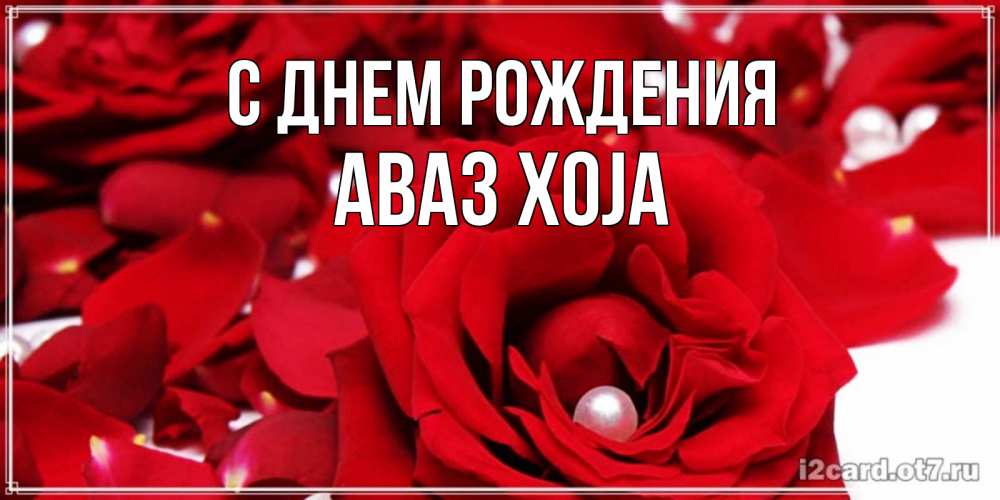 Картинка С днем рождения, Аваз xoja