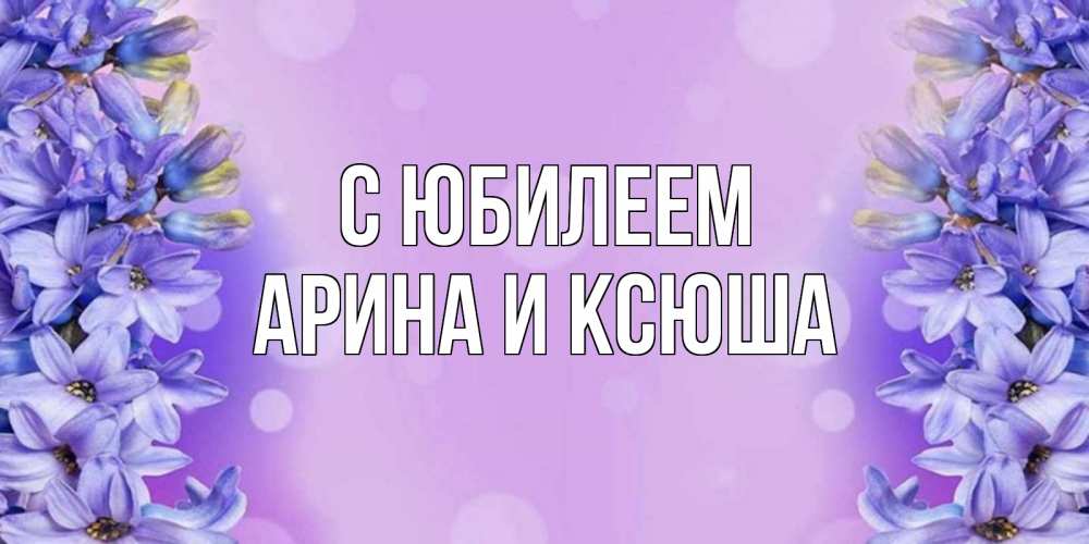 Картинка С юбилеем, Арина и Ксюша