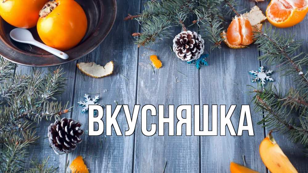 Открытка на каждый день с именем, Вкусняшка Главная мандарины шишки 1 Прикольная открытка с пожеланием онлайн скачать бесплатно 