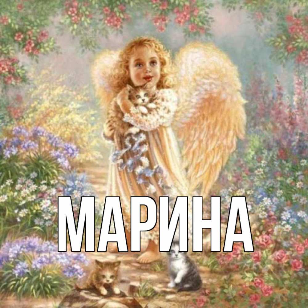 Картинка  с именем , Марина